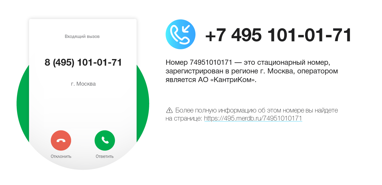 Номер телефона 8 (495) 101-01-71