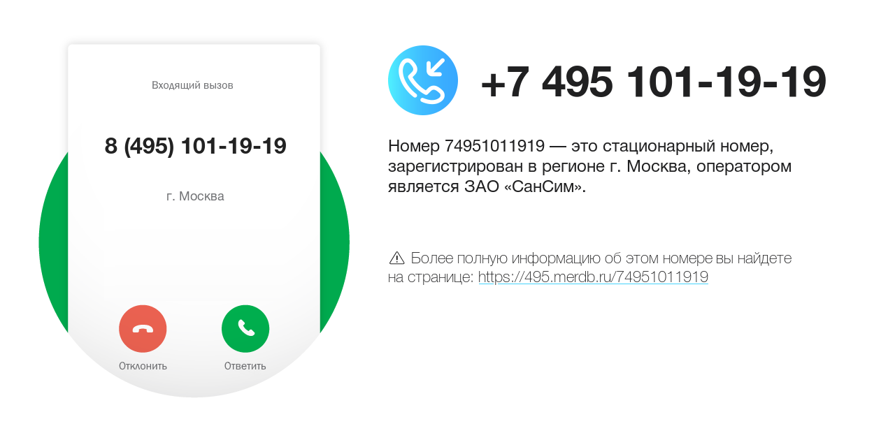 Номер телефона 8 (495) 101-19-19