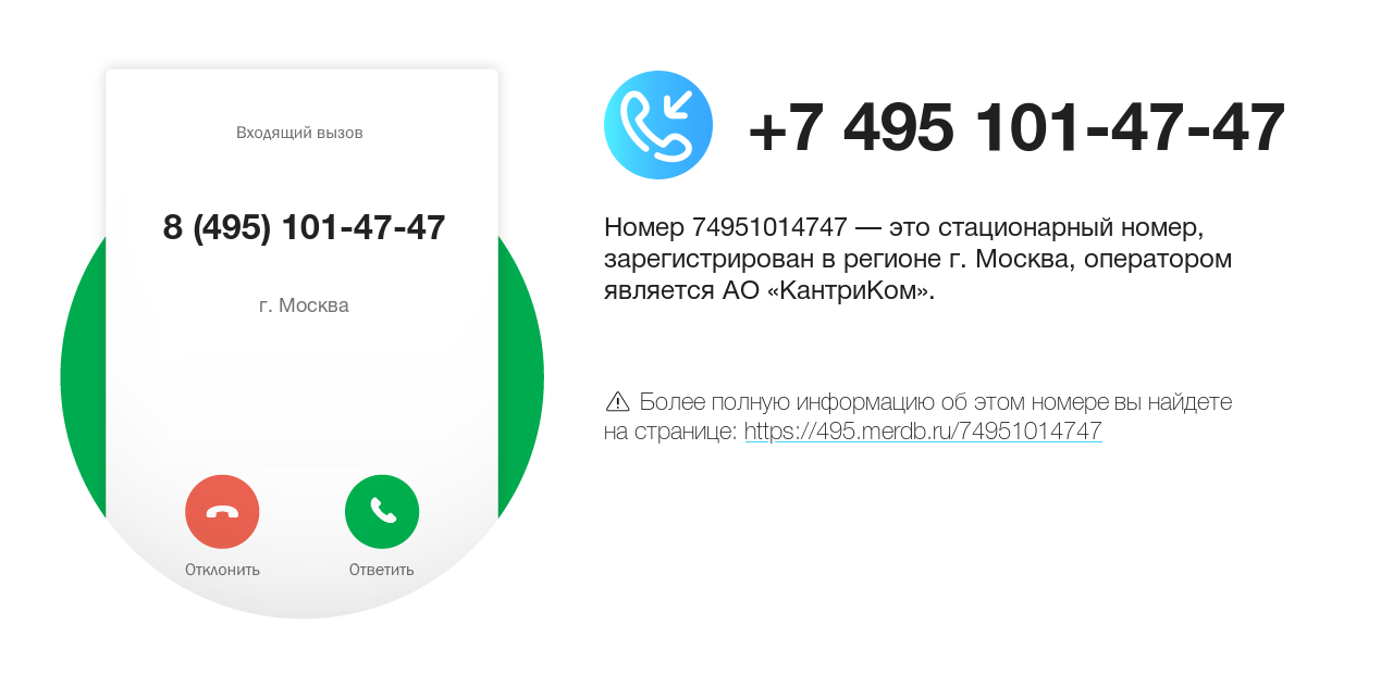 Номер телефона 8 (495) 101-47-47