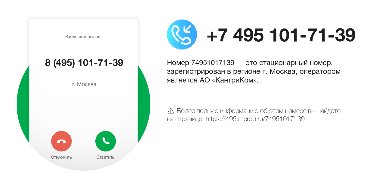 Номер телефона 8 (495) 101-71-39