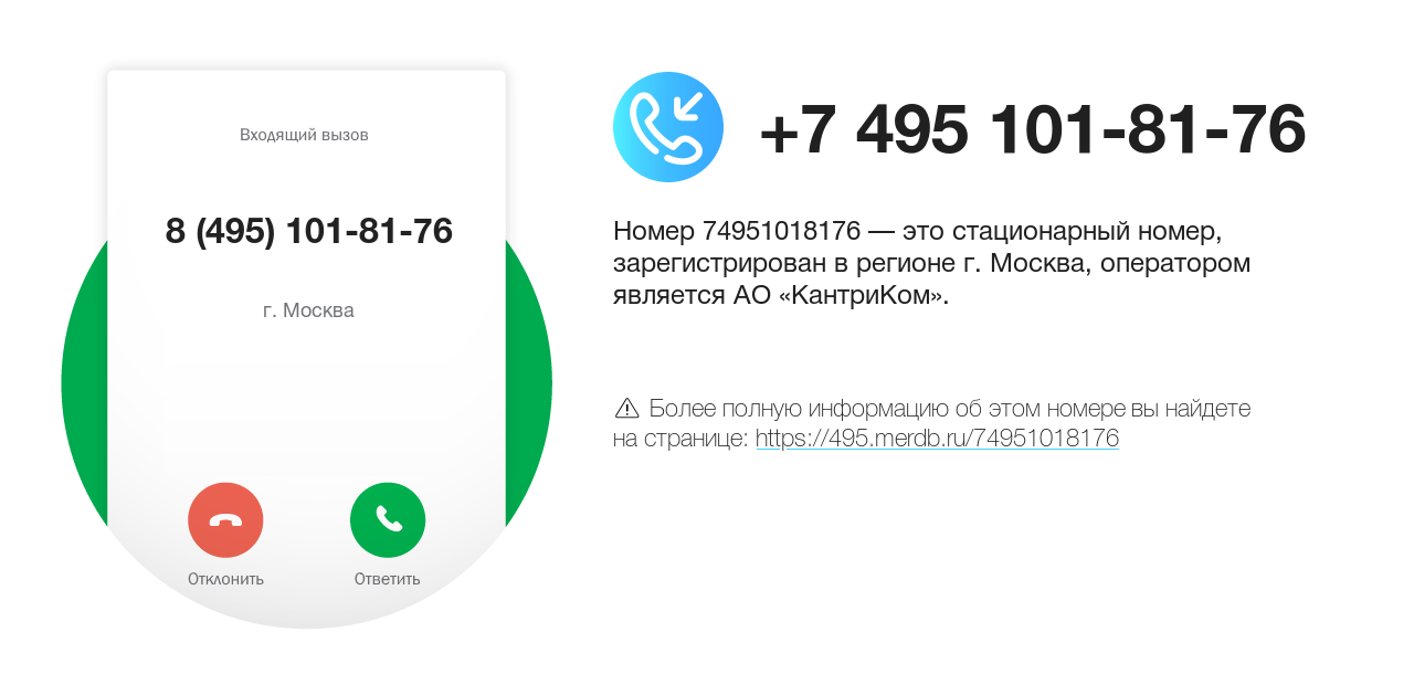 Номер телефона 8 (495) 101-81-76