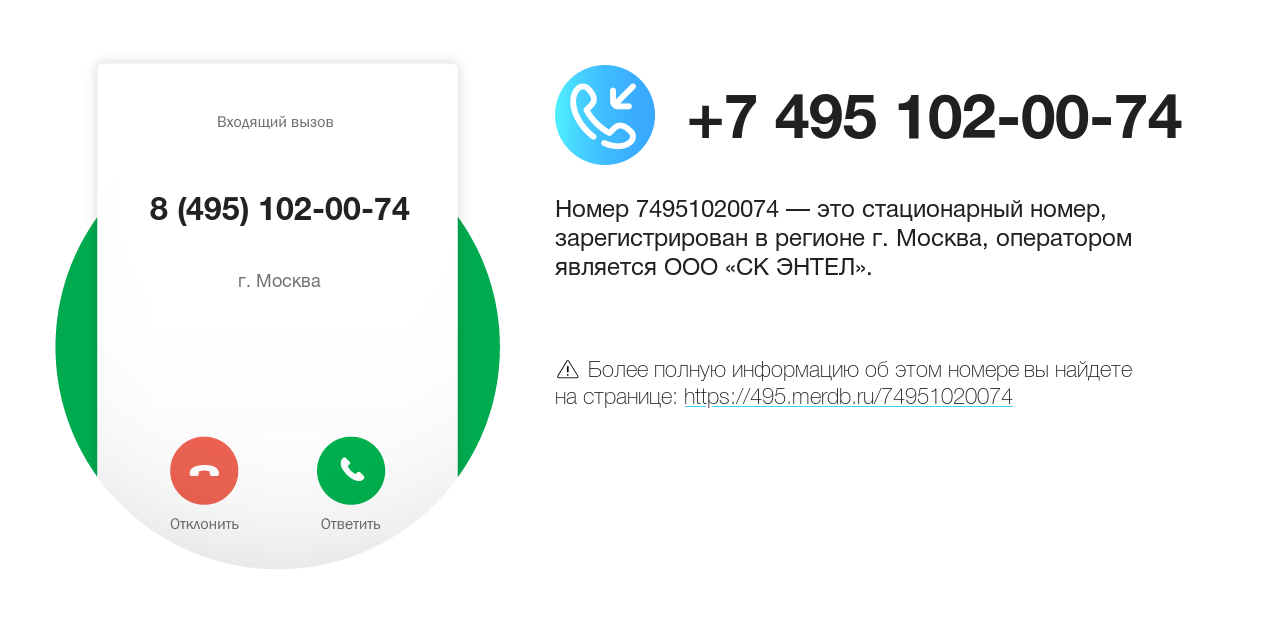 Номер телефона 8 (495) 102-00-74