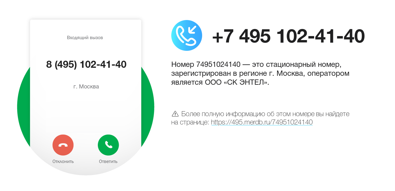 Номер телефона 8 (495) 102-41-40