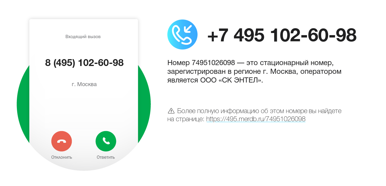 Номер телефона 8 (495) 102-60-98