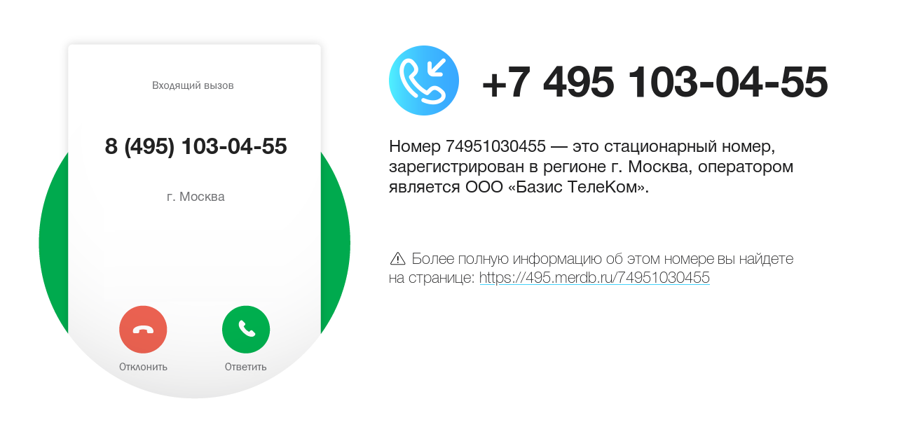 Номер телефона 8 (495) 103-04-55