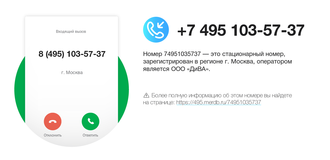 Номер телефона 8 (495) 103-57-37