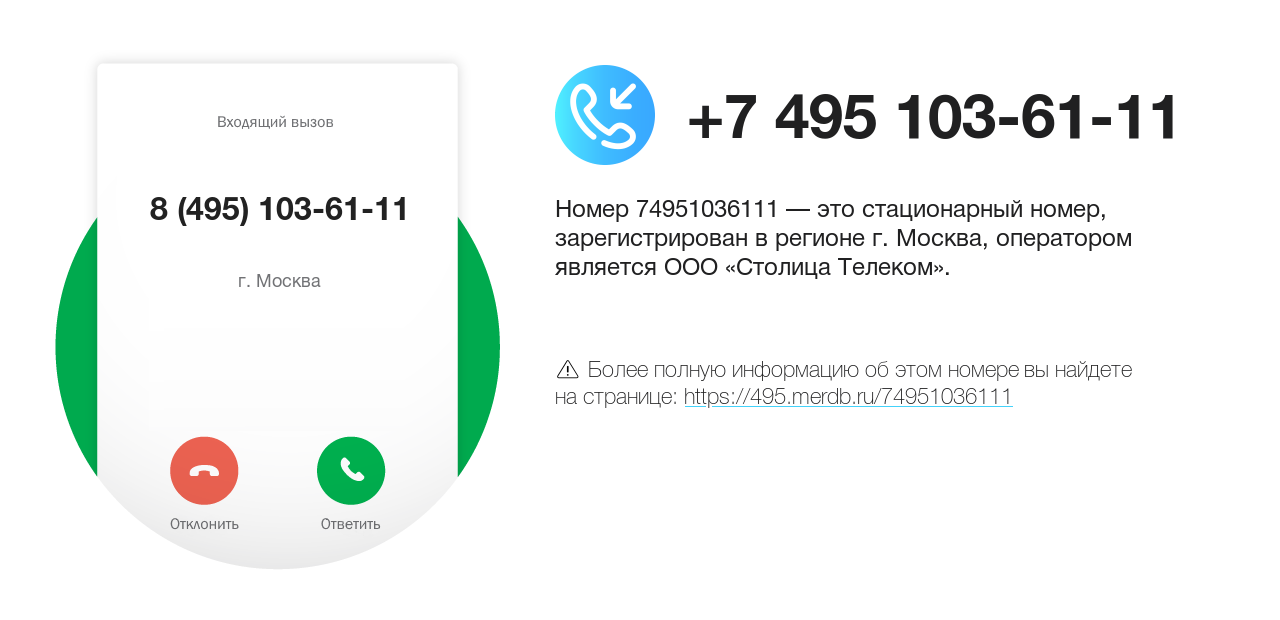 Номер телефона 8 (495) 103-61-11