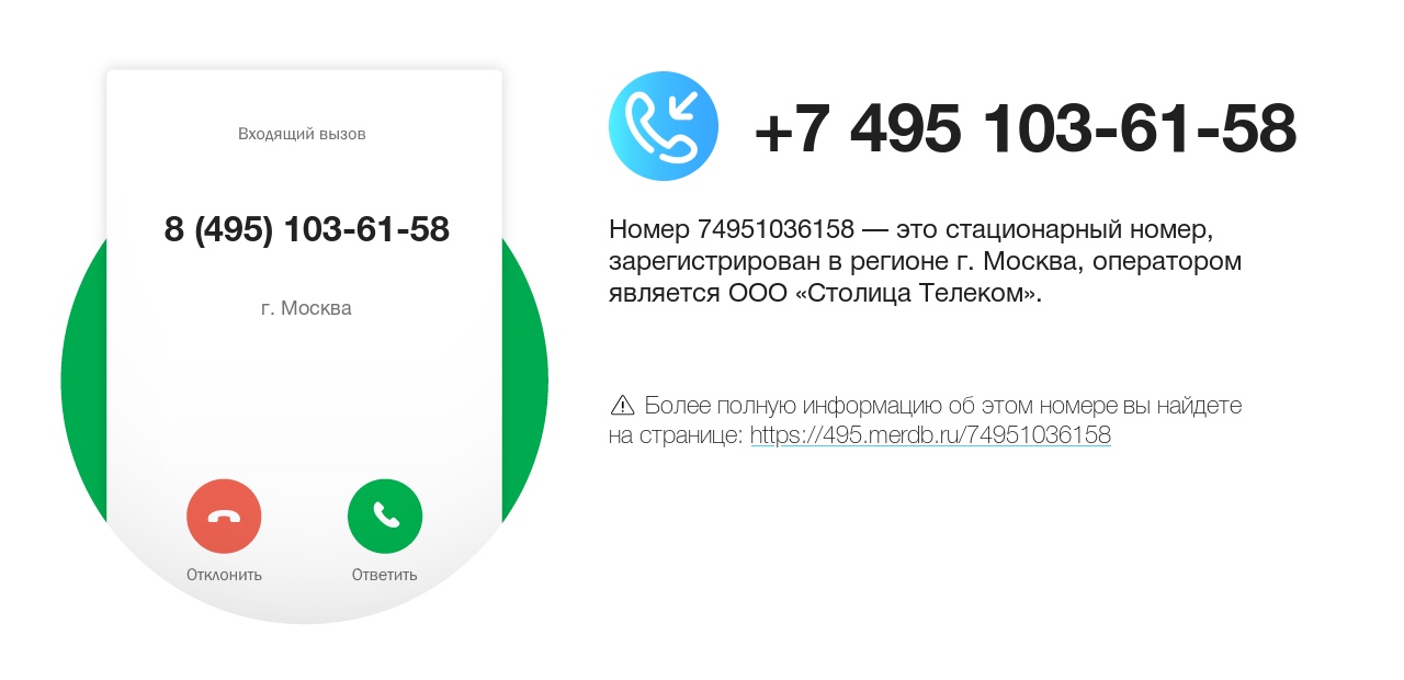 Номер телефона 8 (495) 103-61-58