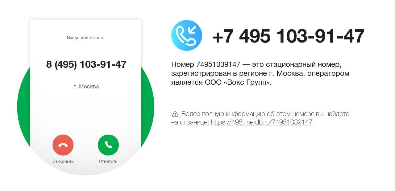 Номер телефона 8 (495) 103-91-47