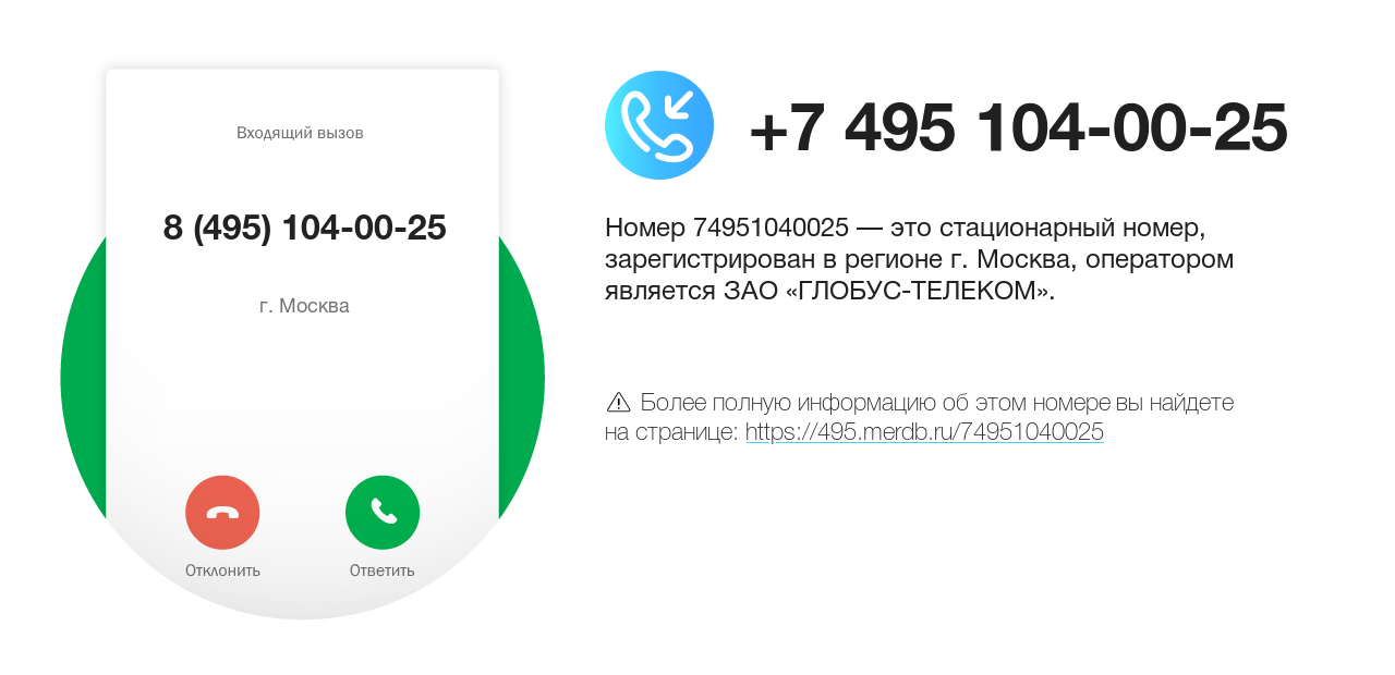 Номер телефона 8 (495) 104-00-25