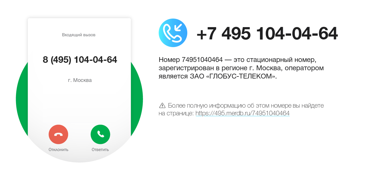 Номер телефона 8 (495) 104-04-64