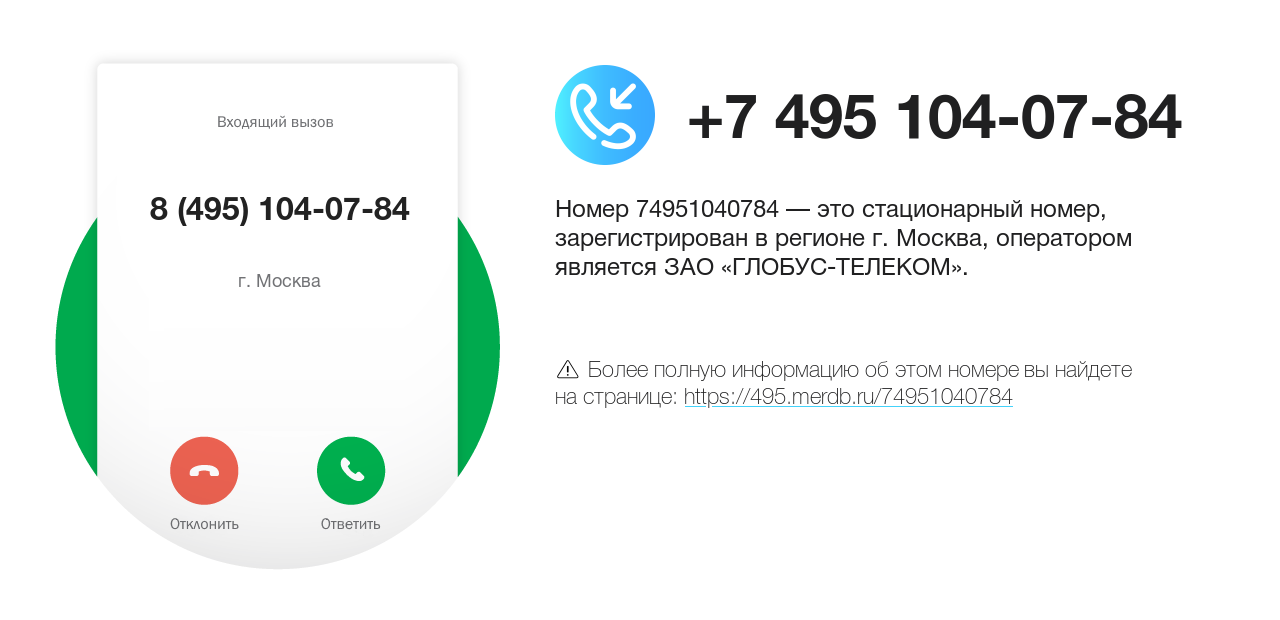 Номер телефона 8 (495) 104-07-84