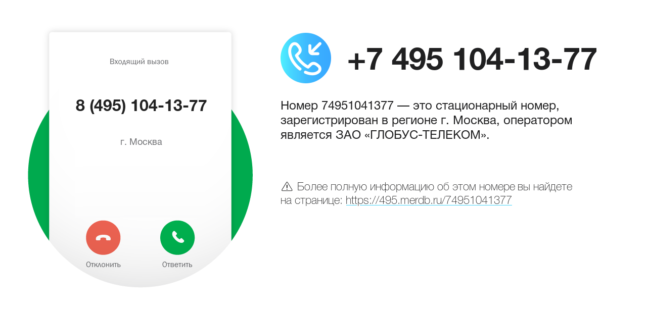 Номер телефона 8 (495) 104-13-77