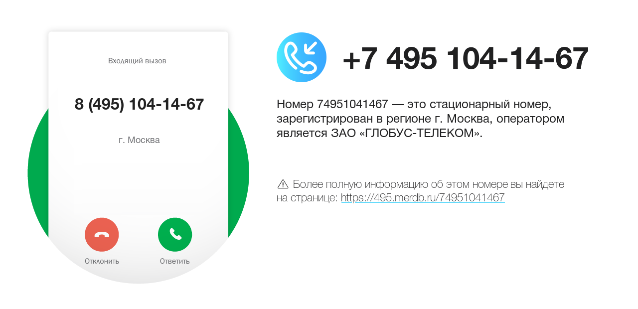 Номер телефона 8 (495) 104-14-67