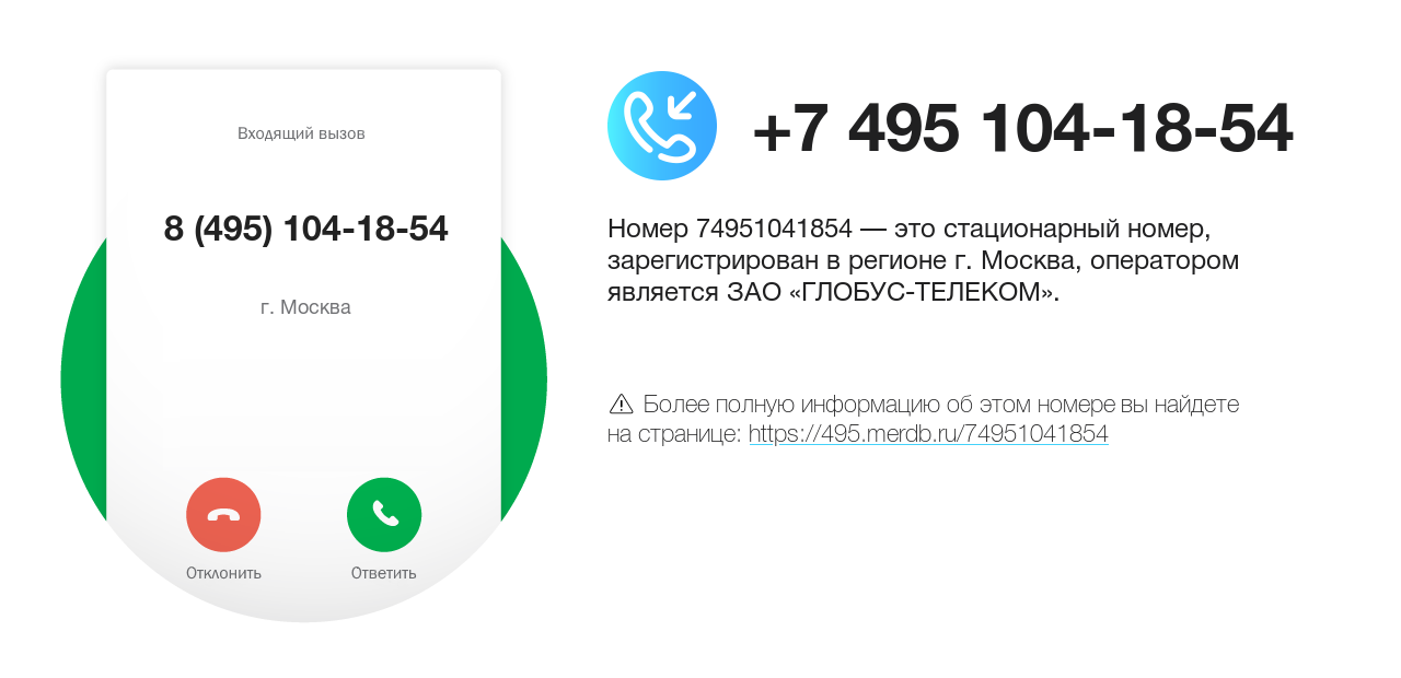 Номер телефона 8 (495) 104-18-54