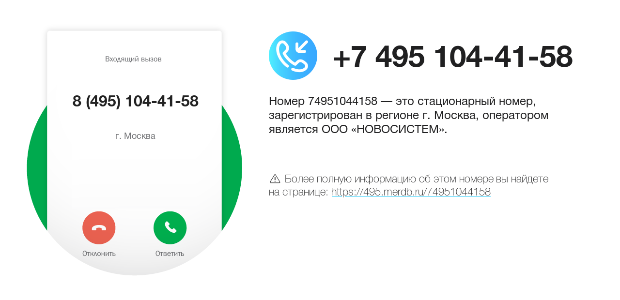 Номер телефона 8 (495) 104-41-58