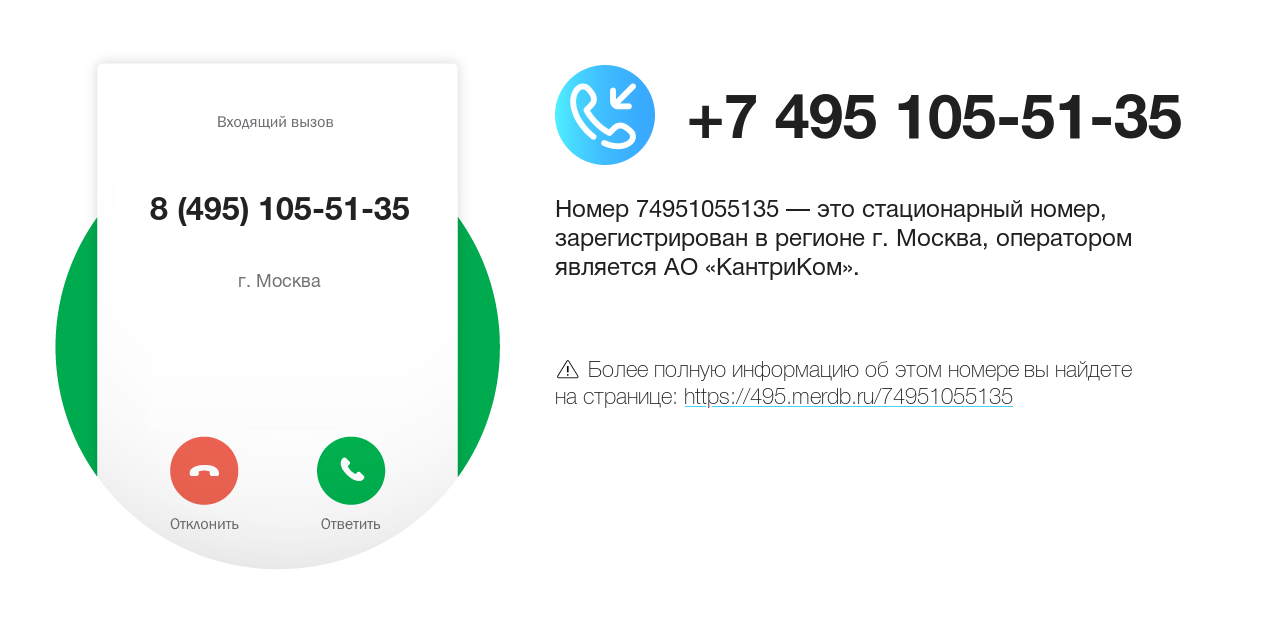 Номер телефона 8 (495) 105-51-35