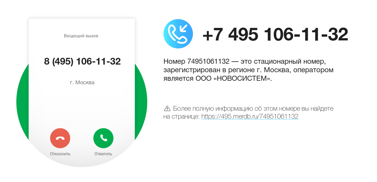 Номер телефона 8 (495) 106-11-32