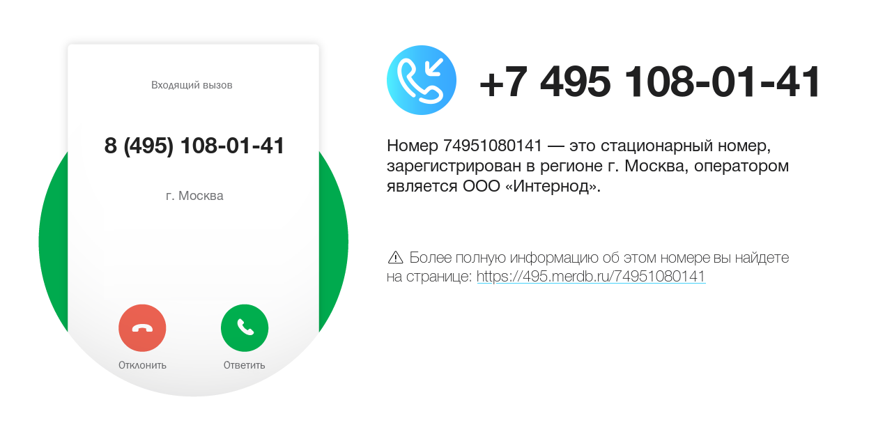 Номер телефона 8 (495) 108-01-41