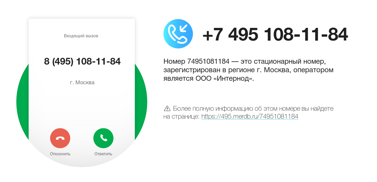 Номер телефона 8 (495) 108-11-84