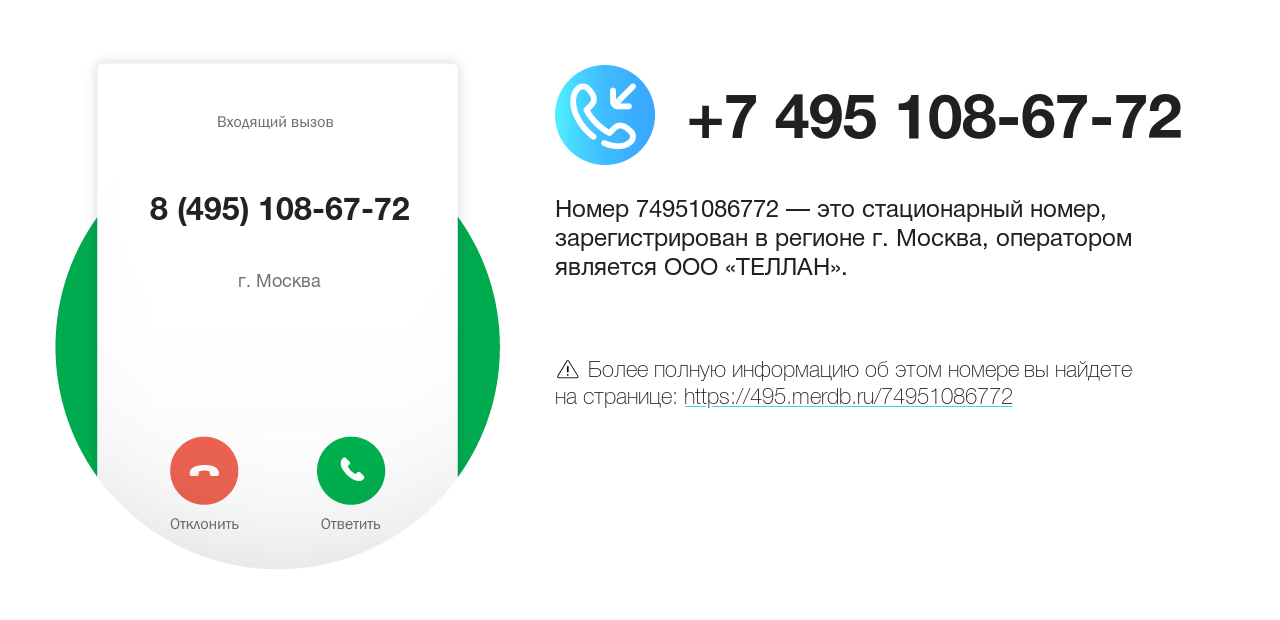 Номер телефона 8 (495) 108-67-72