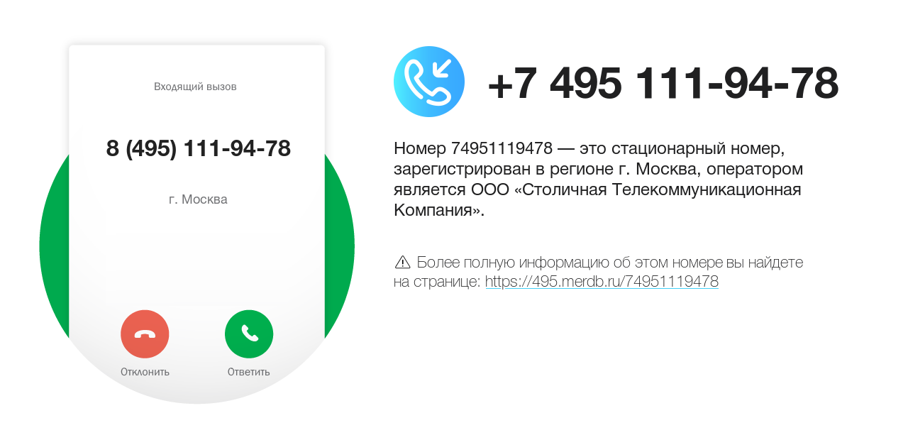 Номер телефона 8 (495) 111-94-78