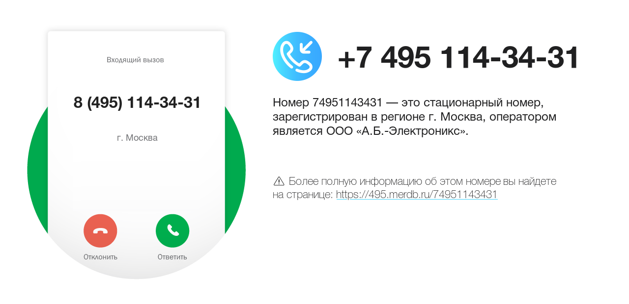 Номер телефона 8 (495) 114-34-31