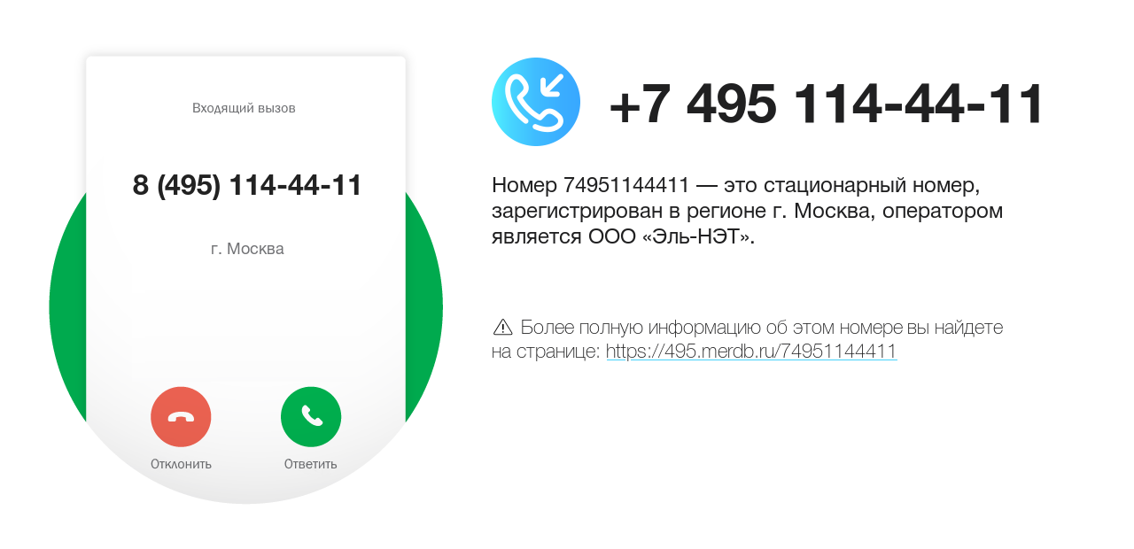 Номер телефона 8 (495) 114-44-11