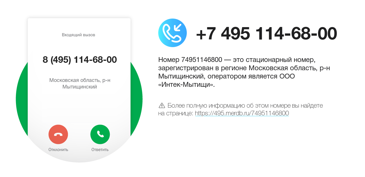 Номер телефона 8 (495) 114-68-00