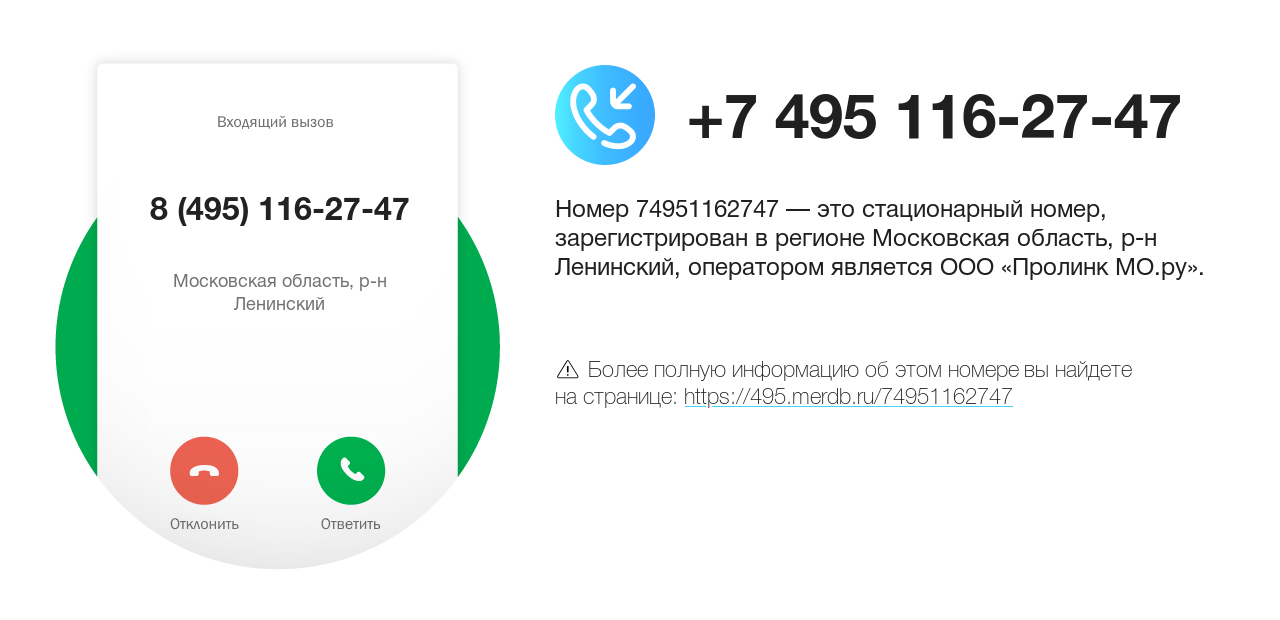 Номер телефона 8 (495) 116-27-47