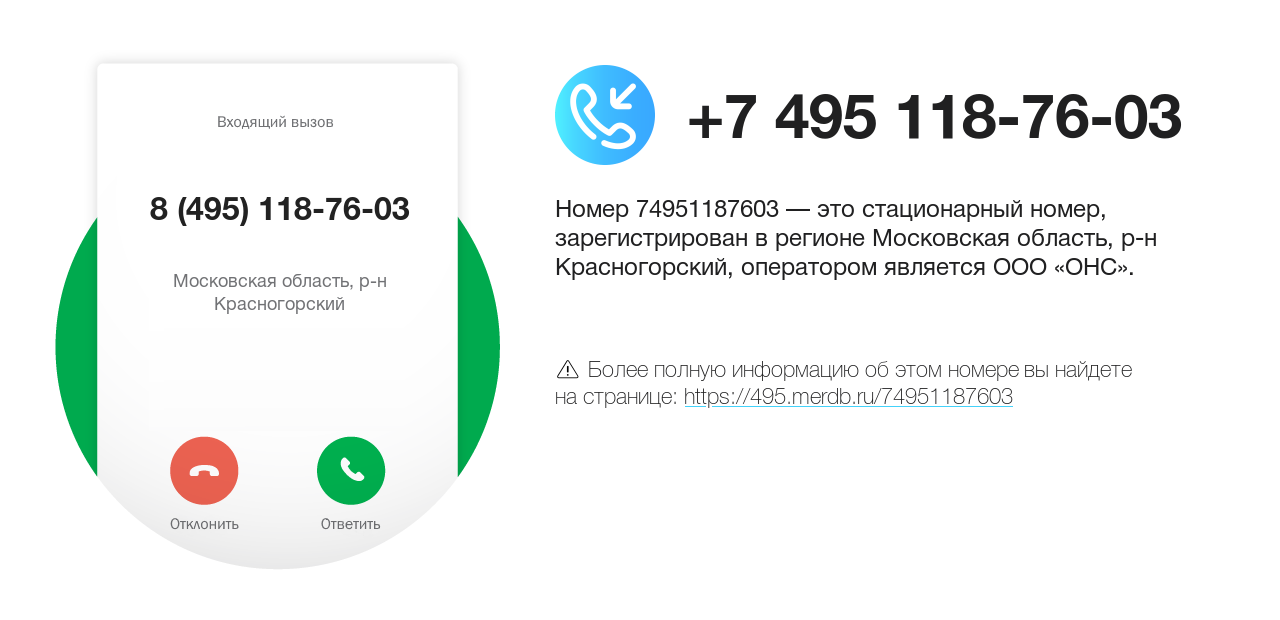 Номер телефона 8 (495) 118-76-03