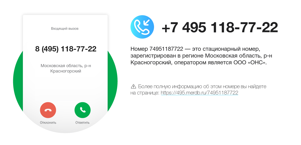 Номер телефона 8 (495) 118-77-22