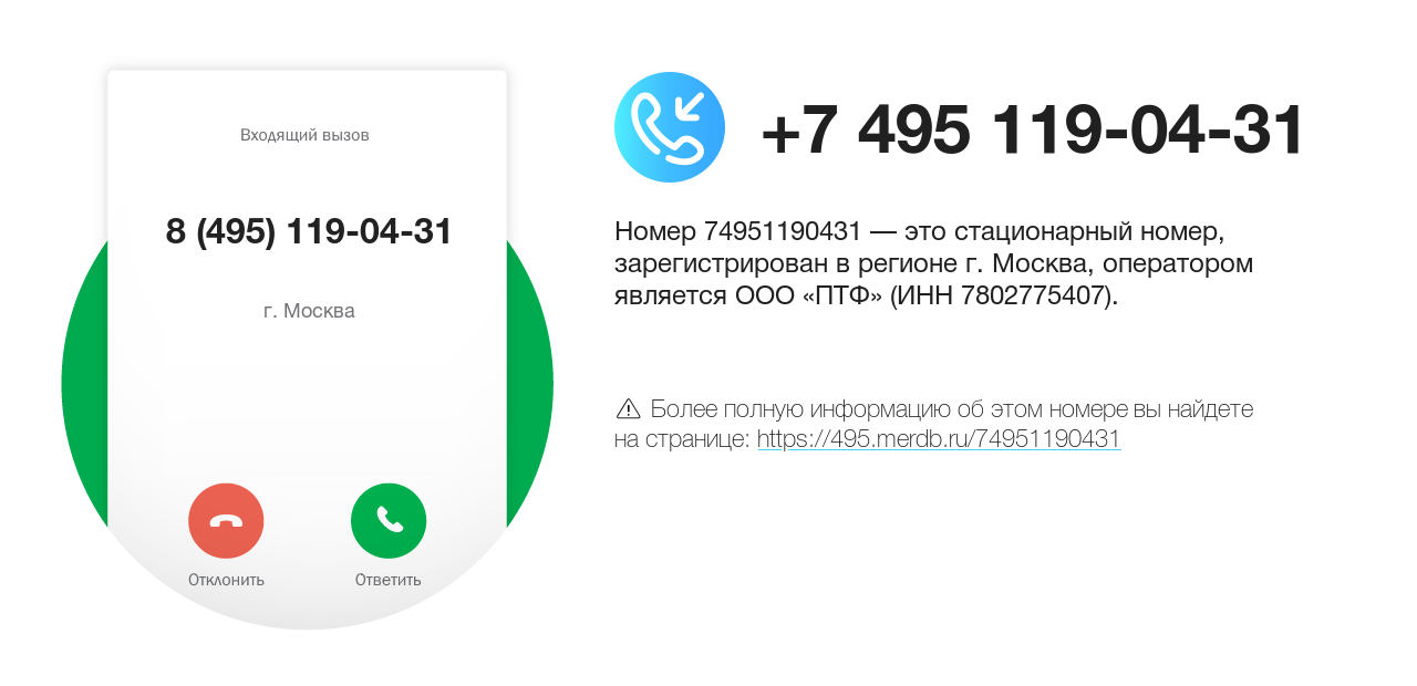 Номер телефона 8 (495) 119-04-31