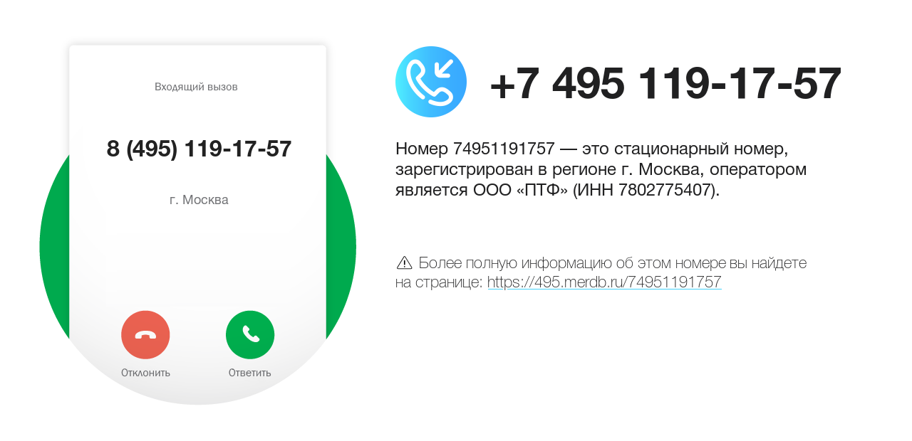 Номер телефона 8 (495) 119-17-57