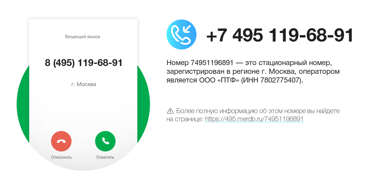 Номер телефона 8 (495) 119-68-91