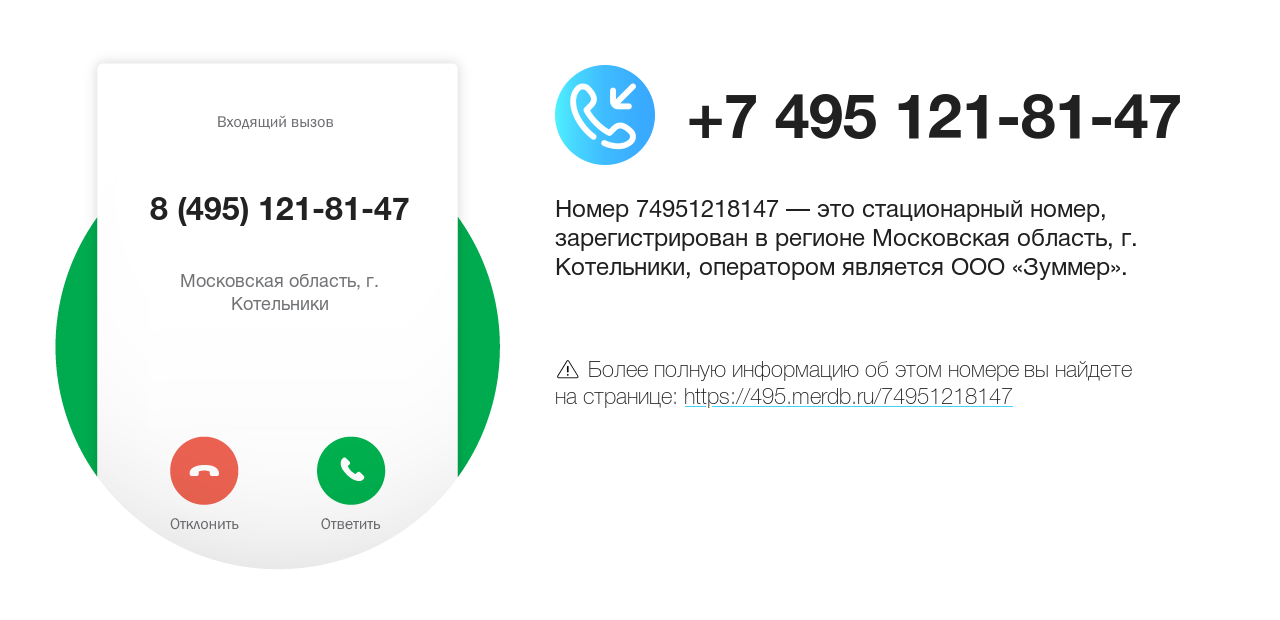 Номер телефона 8 (495) 121-81-47