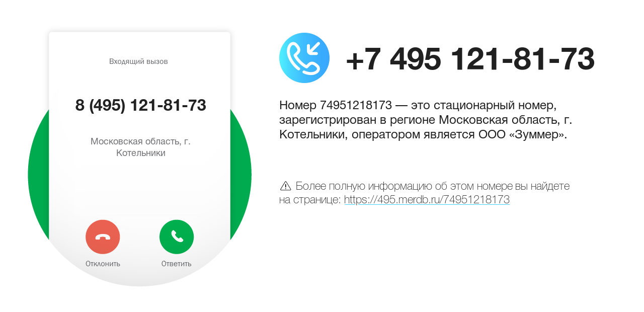 Номер телефона 8 (495) 121-81-73
