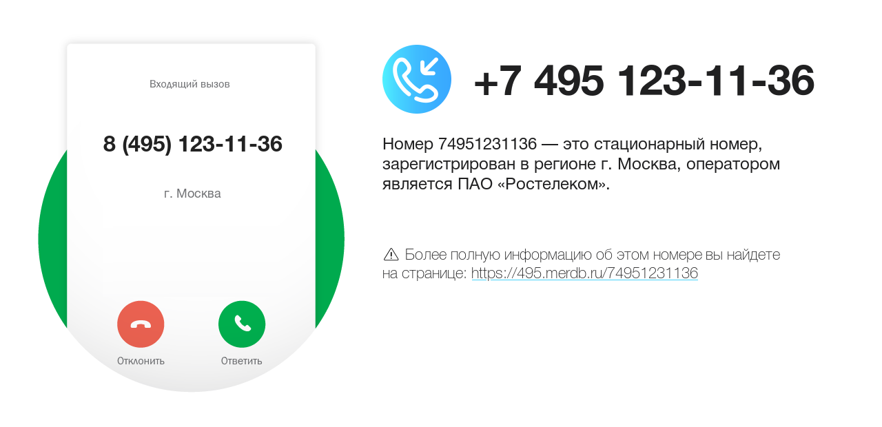 Номер телефона 8 (495) 123-11-36