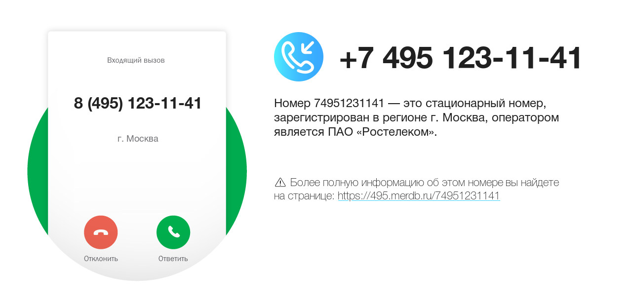 Номер телефона 8 (495) 123-11-41