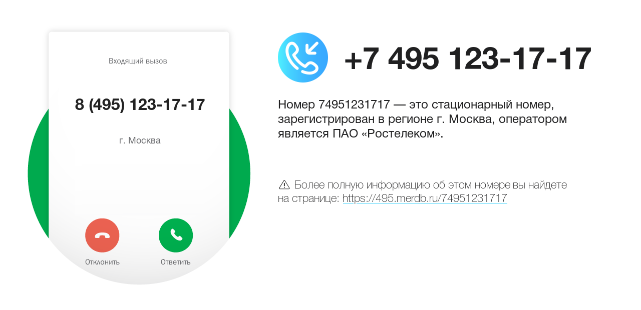 Номер телефона 8 (495) 123-17-17