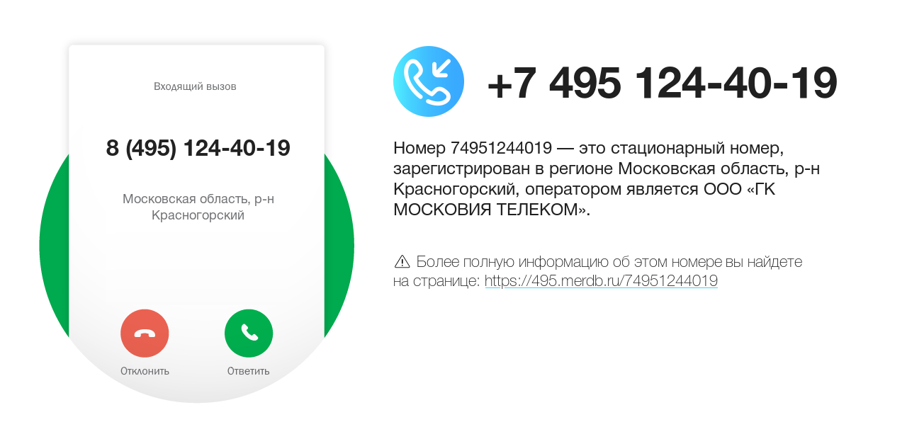 Номер телефона 8 (495) 124-40-19