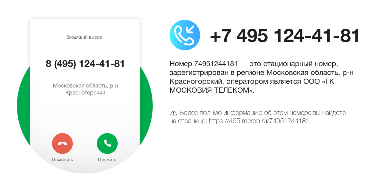 Номер телефона 8 (495) 124-41-81