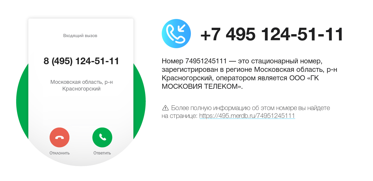 Номер телефона 8 (495) 124-51-11