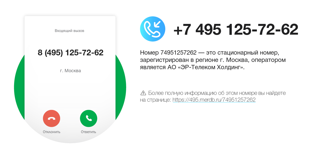 Номер телефона 8 (495) 125-72-62