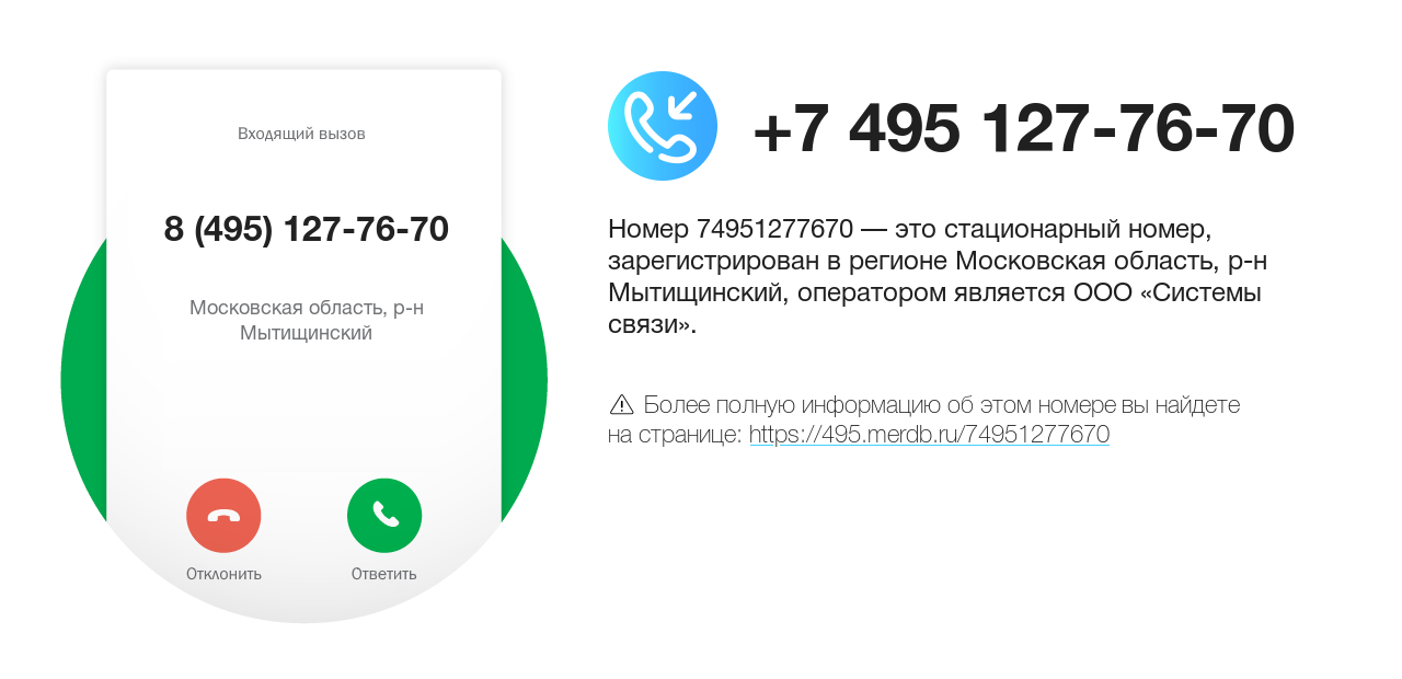 Номер телефона 8 (495) 127-76-70