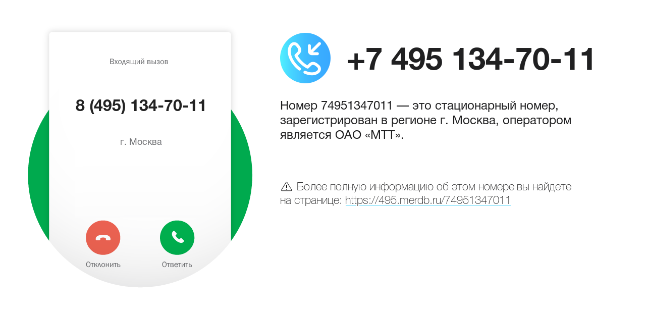 Номер телефона 8 (495) 134-70-11