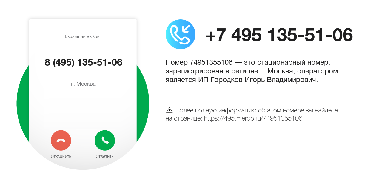 Номер телефона 8 (495) 135-51-06