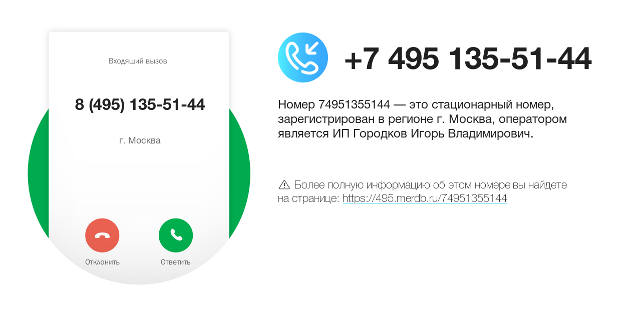 Номер телефона 8 (495) 135-51-44