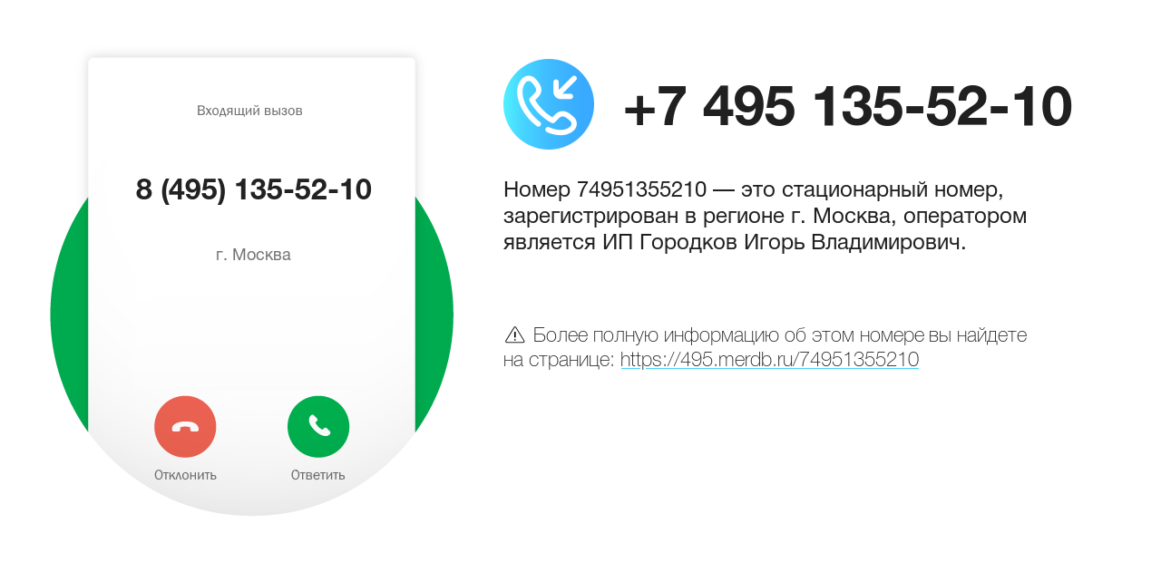 Номер телефона 8 (495) 135-52-10