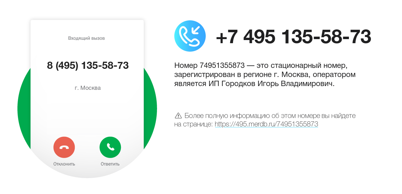 Номер телефона 8 (495) 135-58-73